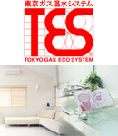 東京ガス温水システムTES